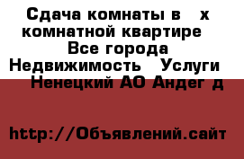 Сдача комнаты в 2-х комнатной квартире - Все города Недвижимость » Услуги   . Ненецкий АО,Андег д.